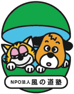 NPO法人 風の道塾