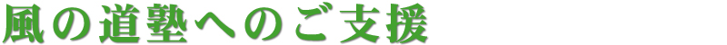 NPO法人 風の道塾 施設案内