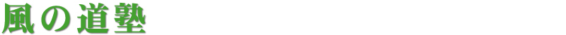 NPO法人 風の道塾 プライバシーポリシー