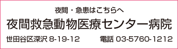 夜間救急動物医療センター病院 世田谷区深沢8-19-12　　電話03-5760-1212 