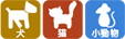 犬・猫・小動物
