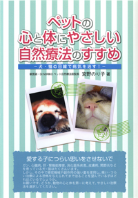 ペットの心と体にやさしい自然療法のすすめ