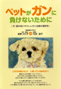 ペットがガンに負けないために