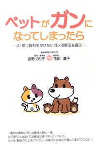 ペットがガンになってしまったら