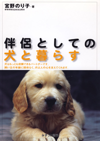 伴侶としての犬と暮らす