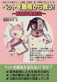 ペットを難病から救う！