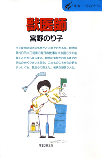 獣医師−動物病院NORIKO院長奮闘記