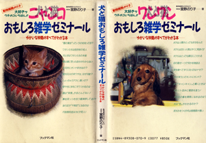 犬と猫おもしろ雑学ゼミナール