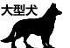 大型犬