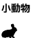 小動物