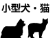 小型犬・猫